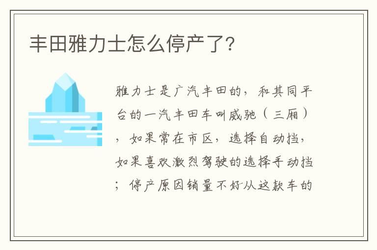 丰田雅力士怎么停产了?