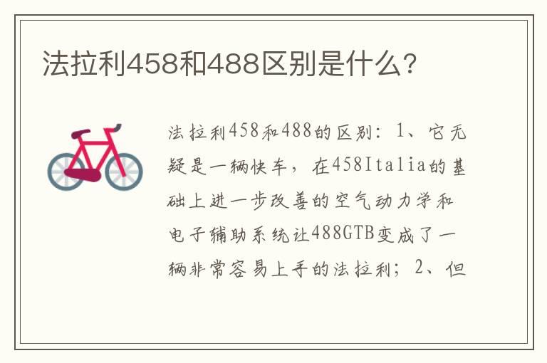 法拉利458和488区别是什么?