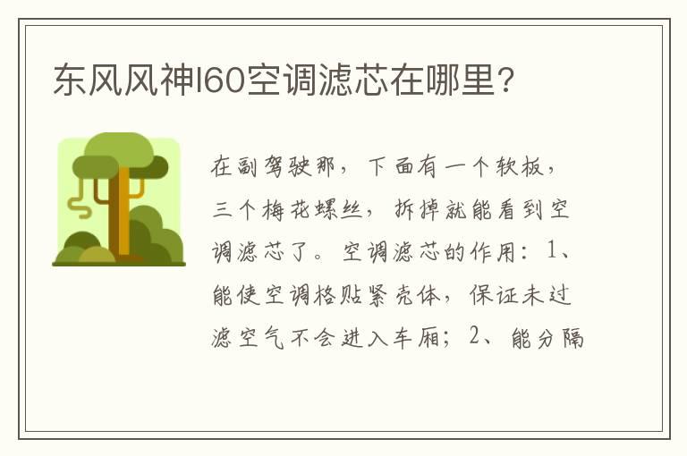 东风风神l60空调滤芯在哪里?