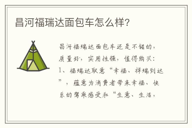 昌河福瑞达面包车怎么样?
