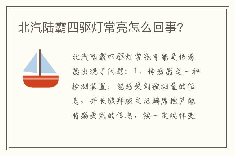北汽陆霸四驱灯常亮怎么回事?