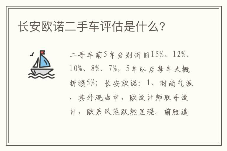 长安欧诺二手车评估是什么?
