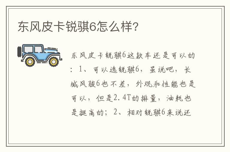 东风皮卡锐骐6怎么样?