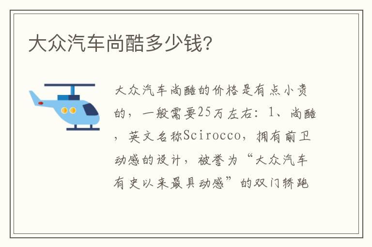 大众汽车尚酷多少钱?