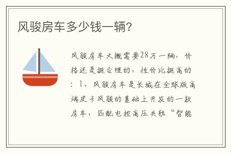 风骏房车多少钱一辆?