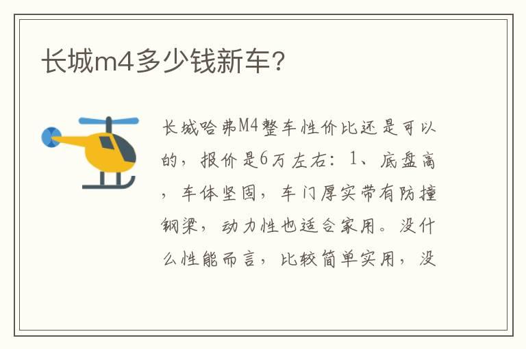 长城m4多少钱新车?
