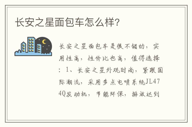 长安之星面包车怎么样?