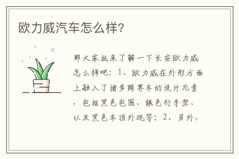 欧力威汽车怎么样?