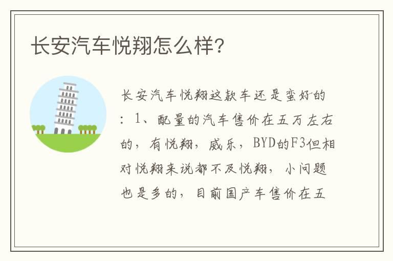 长安汽车悦翔怎么样?