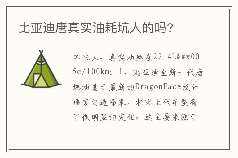 比亚迪唐真实油耗坑人的吗?