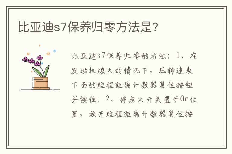 比亚迪s7保养归零方法是?