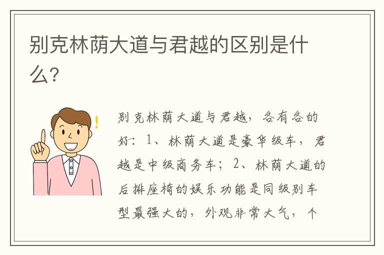 别克林荫大道与君越的区别是什么?