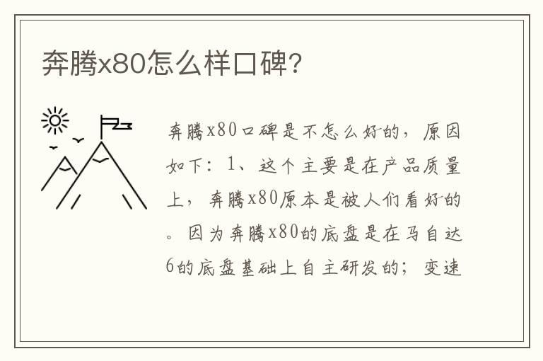 奔腾x80怎么样口碑?