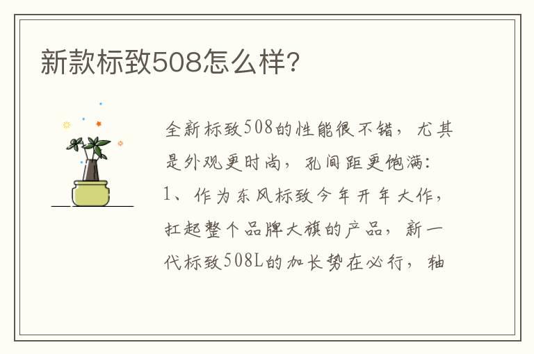 新款标致508怎么样?