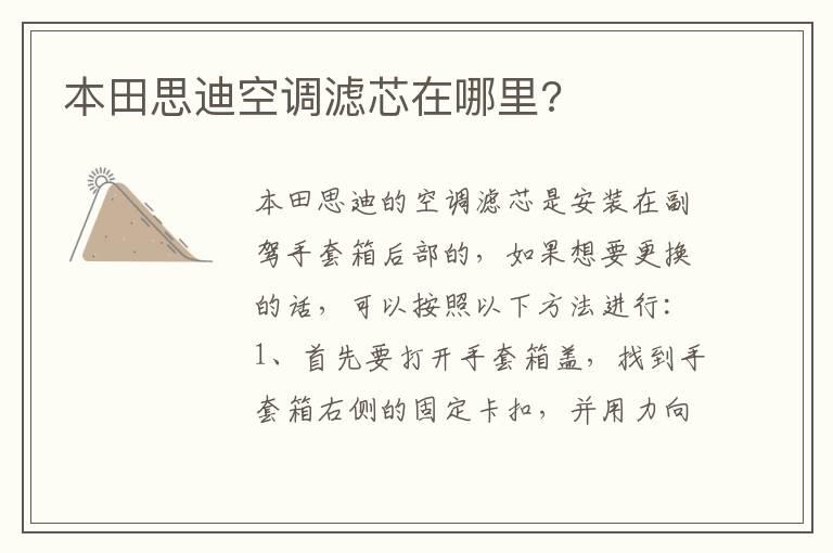 本田思迪空调滤芯在哪里?