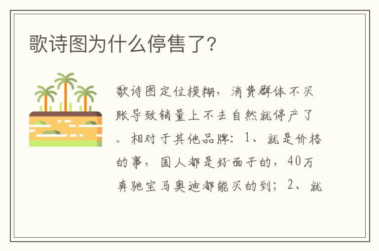 歌诗图为什么停售了?