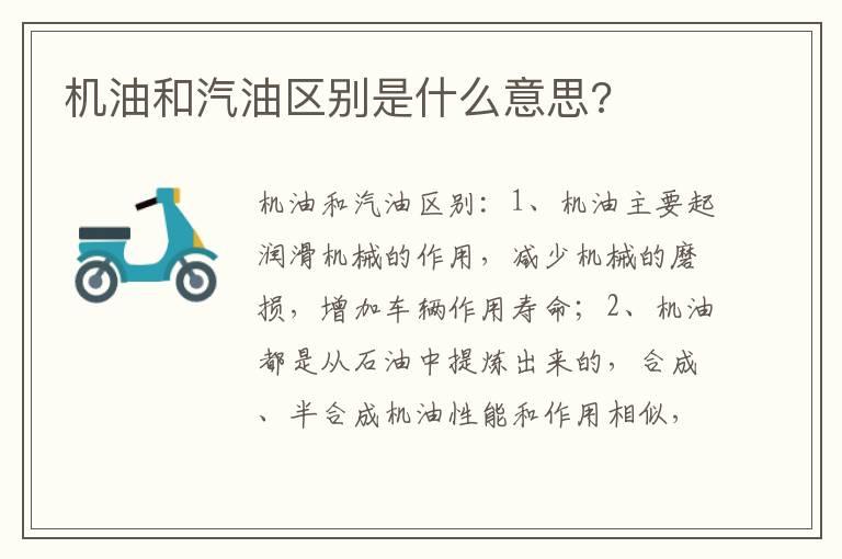 机油和汽油区别是什么意思?