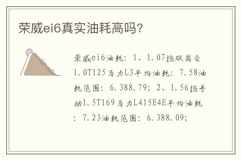 荣威ei6真实油耗高吗?