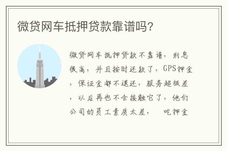 微贷网车抵押贷款靠谱吗?