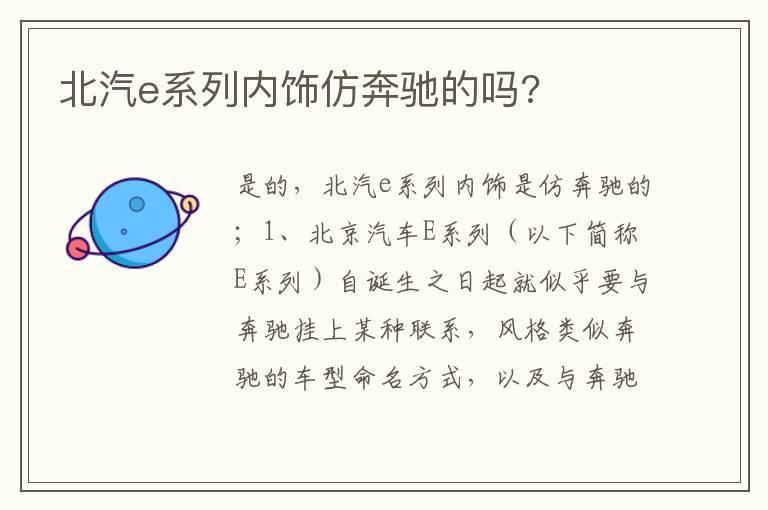 北汽e系列内饰仿奔驰的吗?