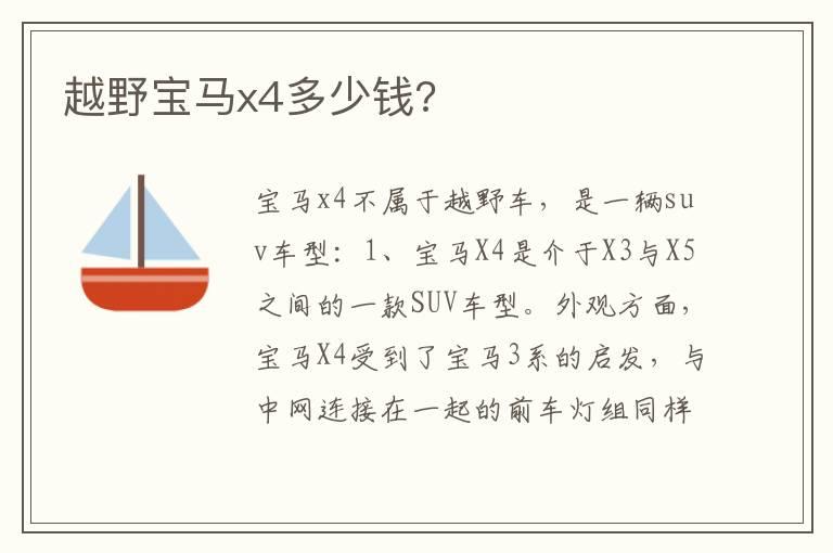 越野宝马x4多少钱?