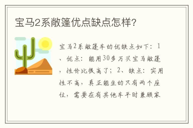 宝马2系敞篷优点缺点怎样?