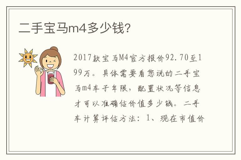 二手宝马m4多少钱?