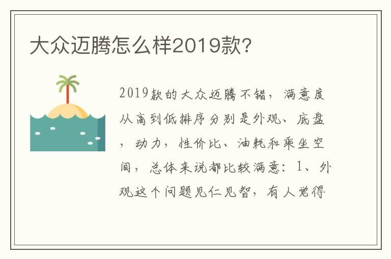 大众迈腾怎么样2019款?