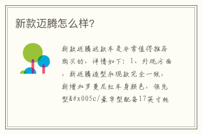 新款迈腾怎么样?
