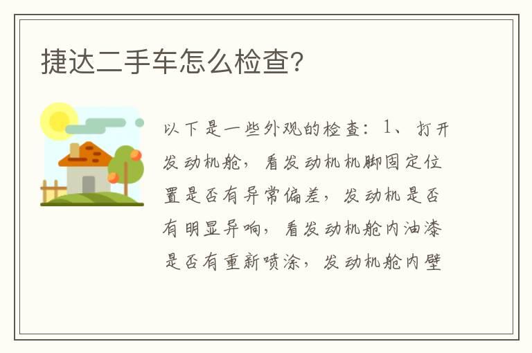 捷达二手车怎么检查?