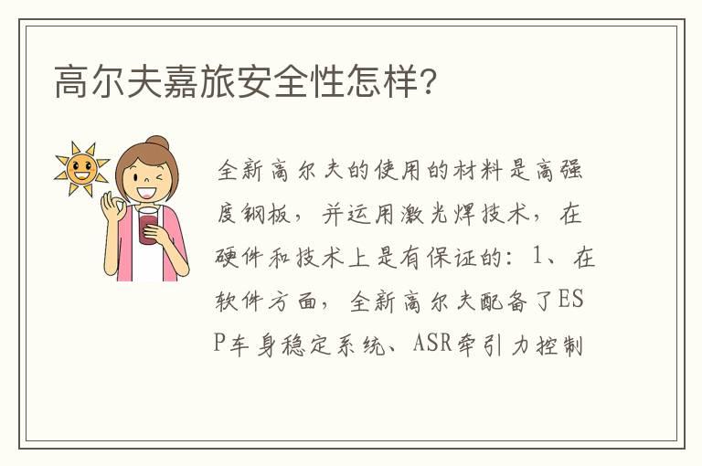 高尔夫嘉旅安全性怎样?