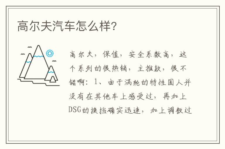 高尔夫汽车怎么样?