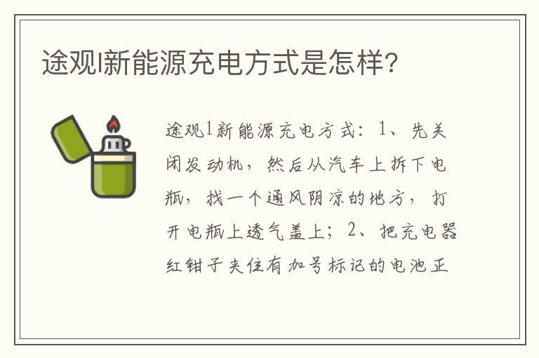 途观l新能源充电方式是怎样?