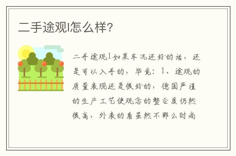 二手途观l怎么样?