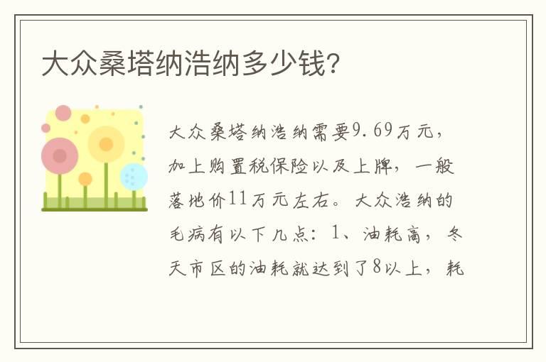 大众桑塔纳浩纳多少钱?