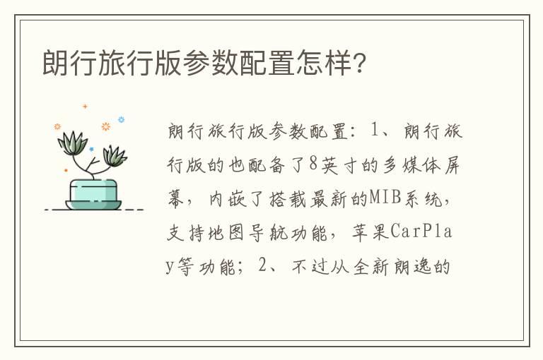 朗行旅行版参数配置怎样?