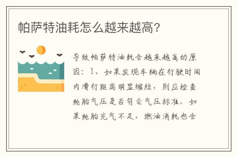帕萨特油耗怎么越来越高?