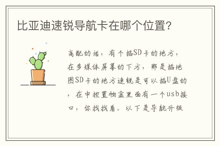比亚迪速锐导航卡在哪个位置?