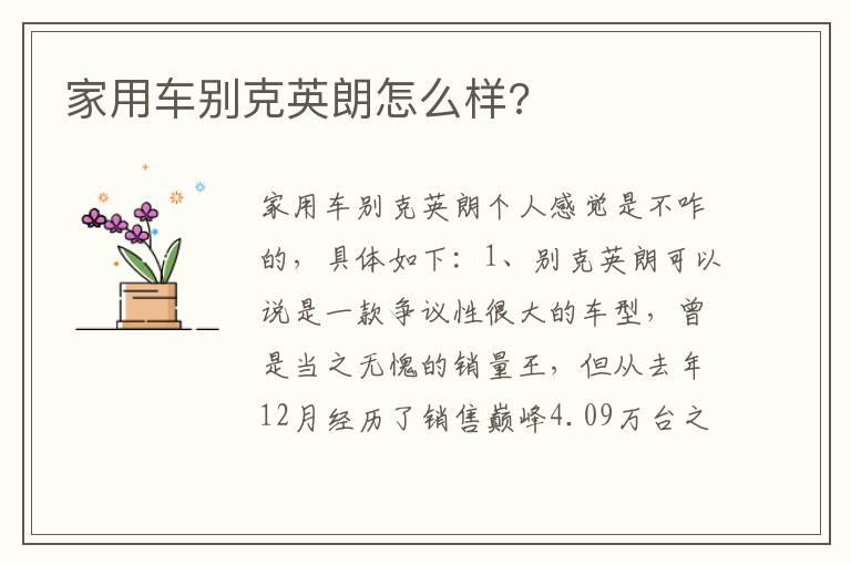 家用车别克英朗怎么样?