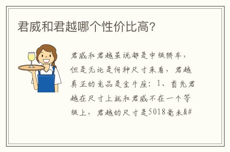 君威和君越哪个性价比高?