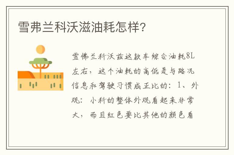 雪弗兰科沃滋油耗怎样?