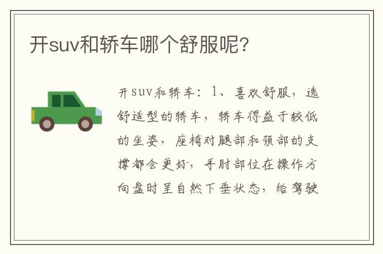 开suv和轿车哪个舒服呢?