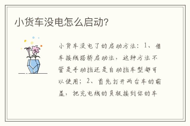 小货车没电怎么启动?
