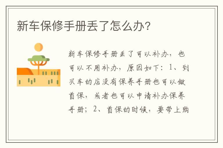 新车保修手册丢了怎么办?