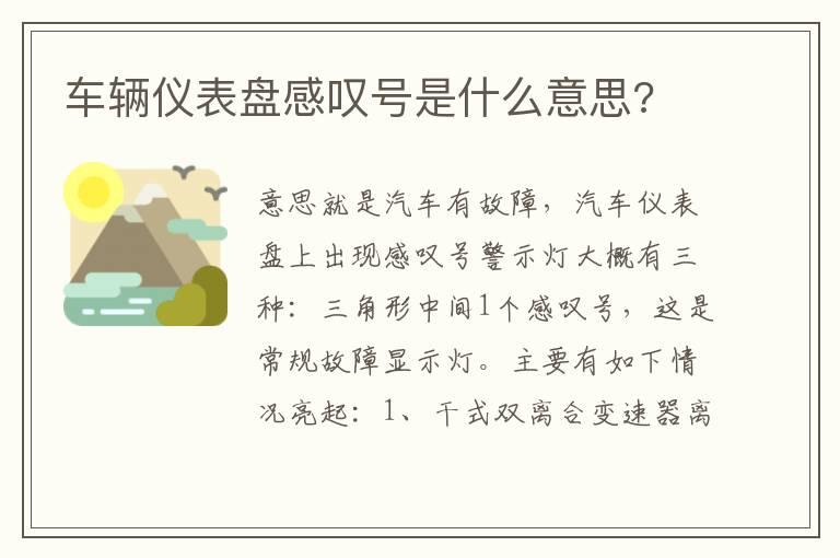 车辆仪表盘感叹号是什么意思?