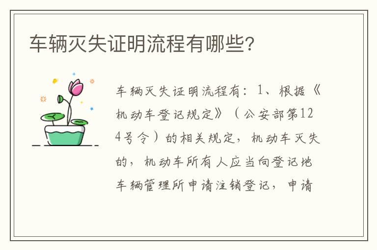 车辆灭失证明流程有哪些?