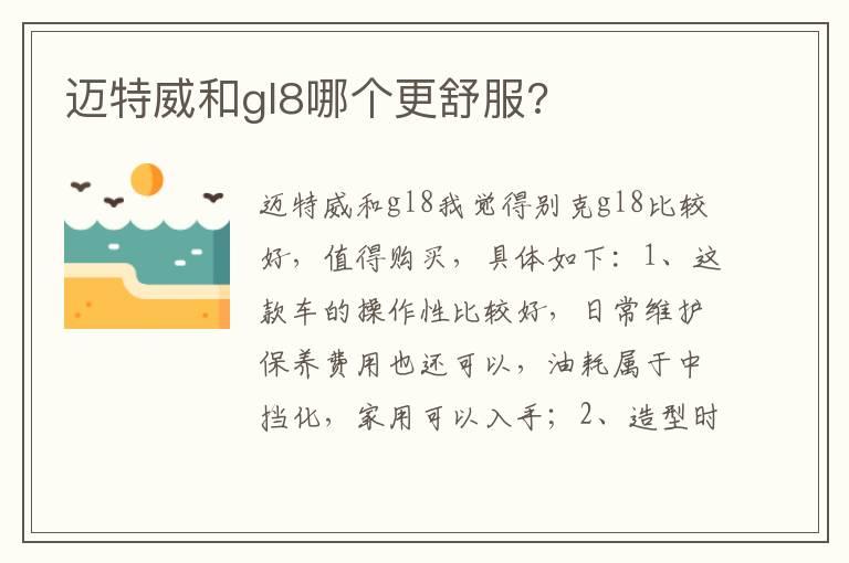 迈特威和gl8哪个更舒服?
