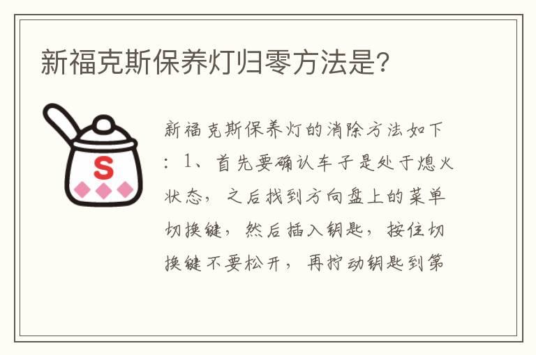 新福克斯保养灯归零方法是?