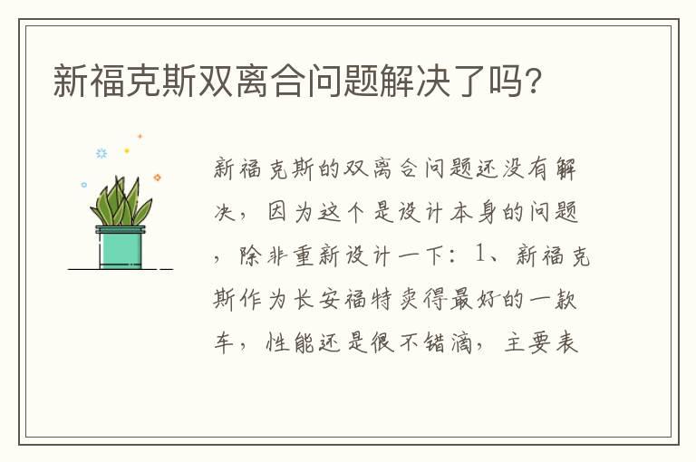 新福克斯双离合问题解决了吗?