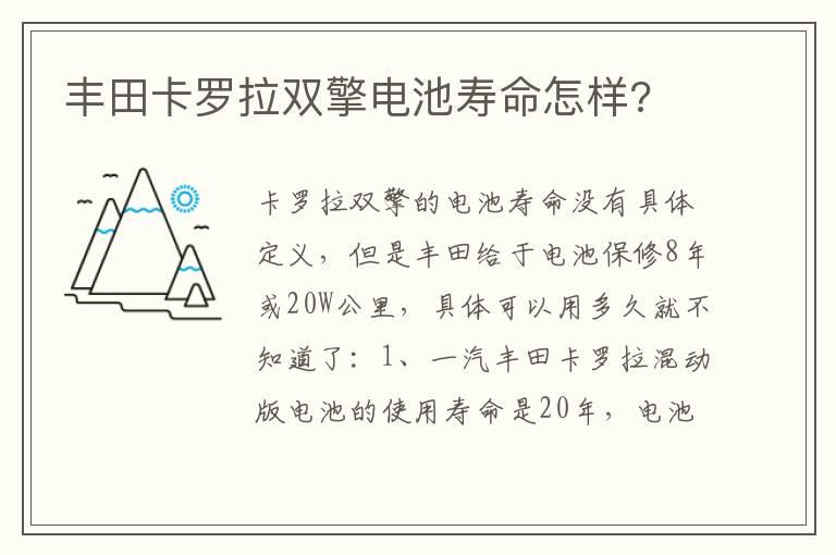 丰田卡罗拉双擎电池寿命怎样?